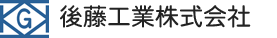 後藤工業株式会社